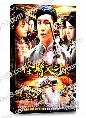 怪醫文三塊(孫茜 馮遠輝)