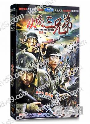 火線三兄弟(張涵予 黃渤)