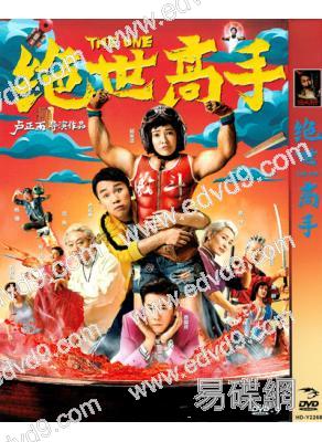 絕世高手/絕世高手之料理鐵人(郭采潔 蔡國慶)