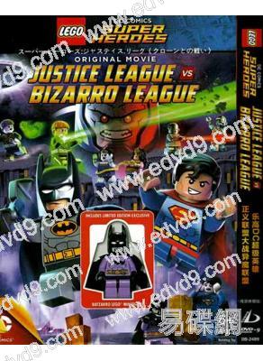 樂高DC超級英雄:正義聯盟大戰異魔聯盟
