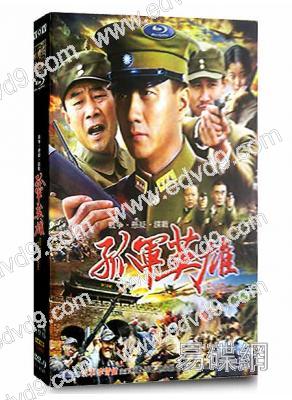 孤軍英雄(李雪健 胡軍)