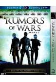 (特價)戰爭的謠言 Rumors of Wars