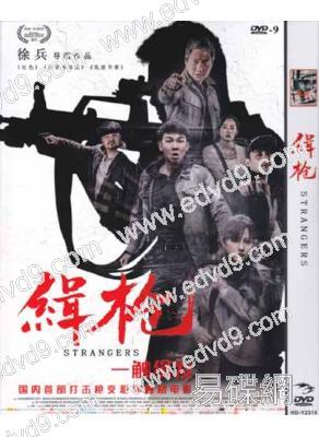 緝槍 Strangers(連奕名)