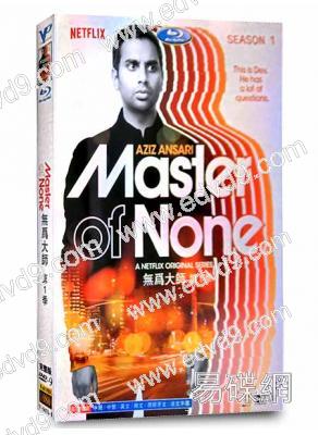 無為大師 第一季Master of None1