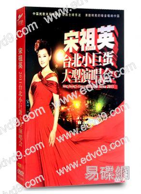 宋祖英2011台北小巨蛋大型演唱會