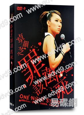 卓韻芝罪該萬死