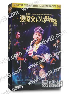 張偉文1314好友弦演唱會