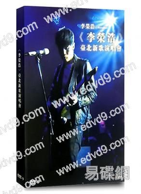 李榮浩臺北新歌演唱會