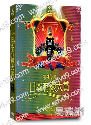 第45回日本有線大賞