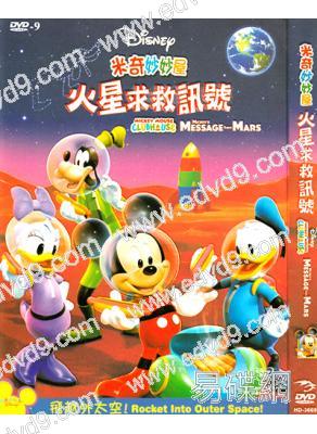 米奇妙妙屋：火星求救訊號