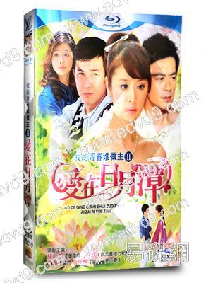 我的青春誰做主第二部:愛在日月潭(林心如 文章)