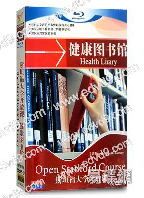 斯坦福大學開放課：健康圖書館