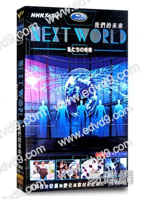 我們的未來 NEXT WORLD