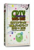 CDTV 2012-2013跨年特別歌會