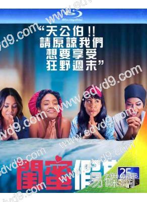 閨蜜假期/嗨翻姐妹行/Girls Trip(25G藍光)