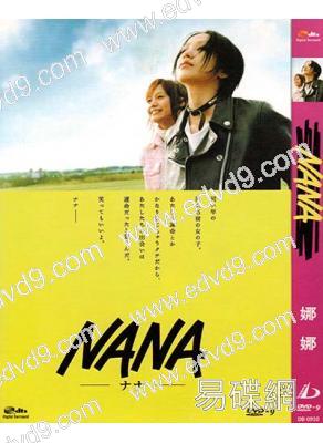 娜娜Nana/世上的另一個我