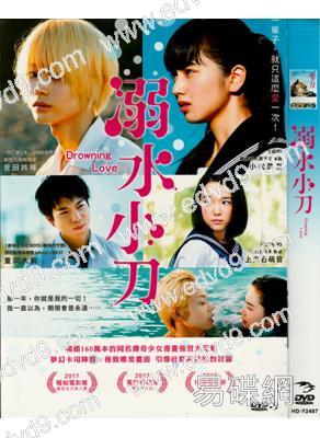 溺水小刀(小松菜奈 菅田將暉)