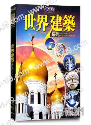 世界建築系列