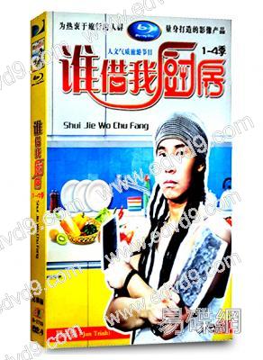 誰借我廚房1-4季