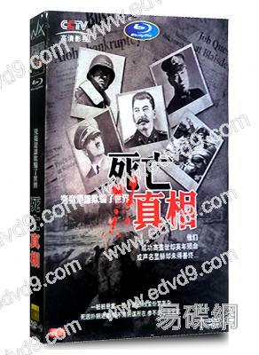 死亡真相