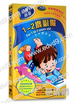 幼學前版1-2歲必備