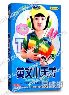 英文小天才(適合2-8歲)