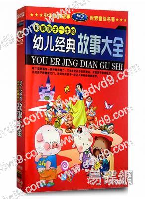 影響孩子一生的幼兒經典故事大全