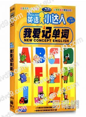 英語小達人：我愛記單詞