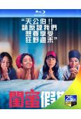 閨蜜假期/嗨翻姐妹行/Girls Trip(25G藍光)