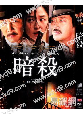 暗殺/復國者聯盟 (全智賢)