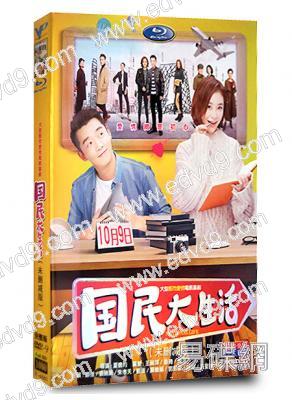 國民大生活(未删減版)(鄭愷 袁姍姍)