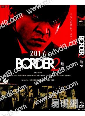 BORDER2 贖罪(小栗旬 波瑠)