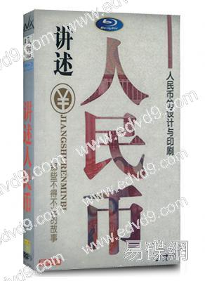 講述人民幣