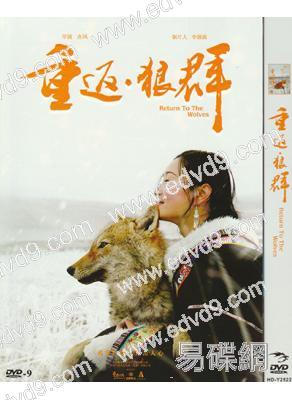 重返狼群(紀錄片)