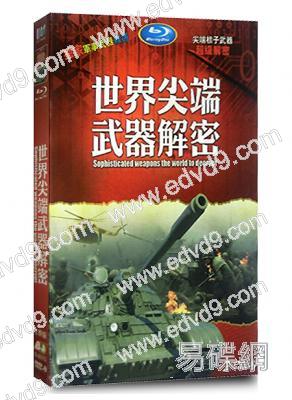 世界尖端武器解密
