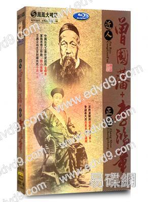 近人曾國藩+正說李鴻章