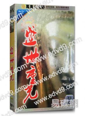盛世重光