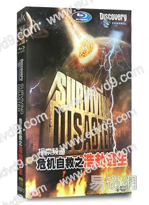 危機自救之浩劫逃生