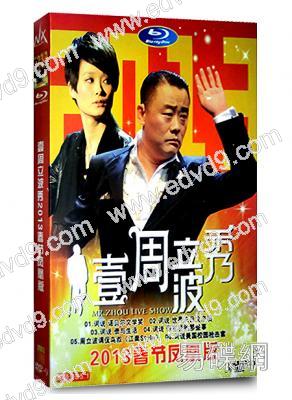 壹周立波秀2013春節鳳凰版