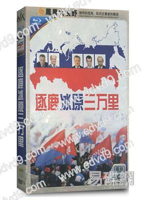 逐鹿冰原三萬里