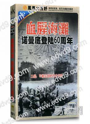 血腥海灘諾曼底登陸60週年