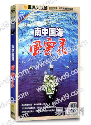 南中國海風雲錄
