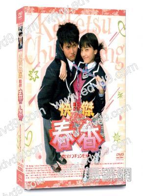 豪傑春香/快傑春香(韓彩英 在熙)