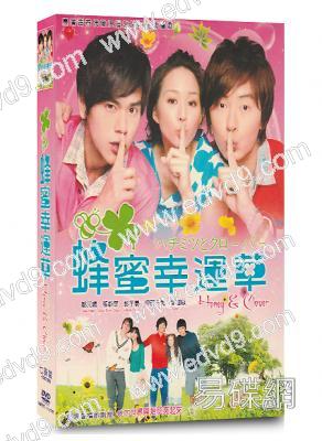 蜂蜜幸運草(彭於晏 張鈞寧)