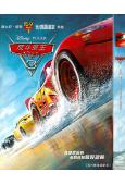 (改版)汽車總動員3/反鬥車王3/賽車總動員3/Cars 3...