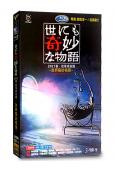 世界奇妙物語2017年春秋季特別篇(藤原龍也 菅田將暉)