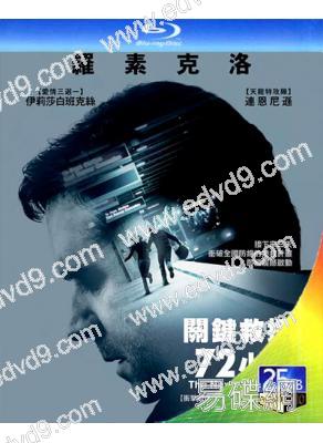 關鍵救援72小時/驚劫72小時/危情三日(25G藍光)