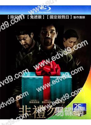 致命禮物/非禮勿弑/不可拆的禮密 The Gift(25G藍光)