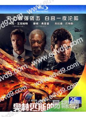 全面攻佔1：倒數救援/白宮淪陷1(25G藍光)