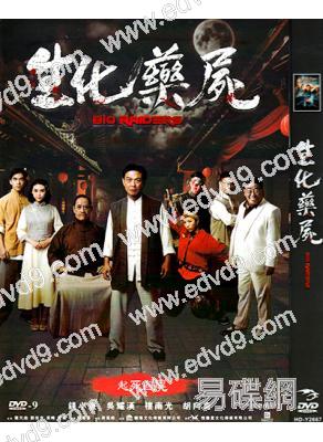 (改版)天師救僵/生化藥屍(錢小豪)(國/粵雙語)